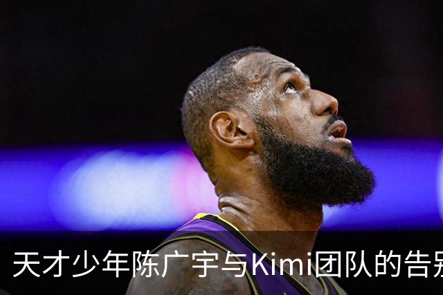天才少年陈广宇与Kimi团队的告别