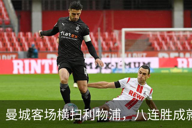 曼城客场横扫利物浦，八连胜成就辉煌